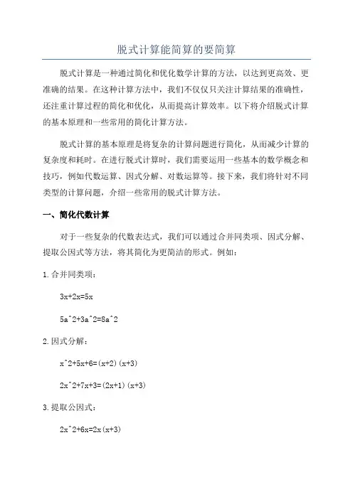 脱式计算能简算的要简算