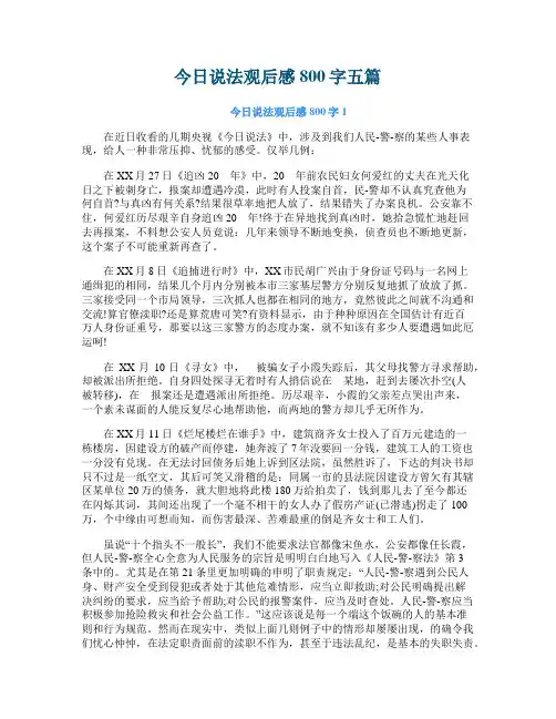今日说法观后感800字五篇