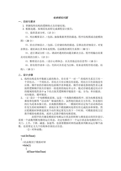 模拟电梯问题实验报告
