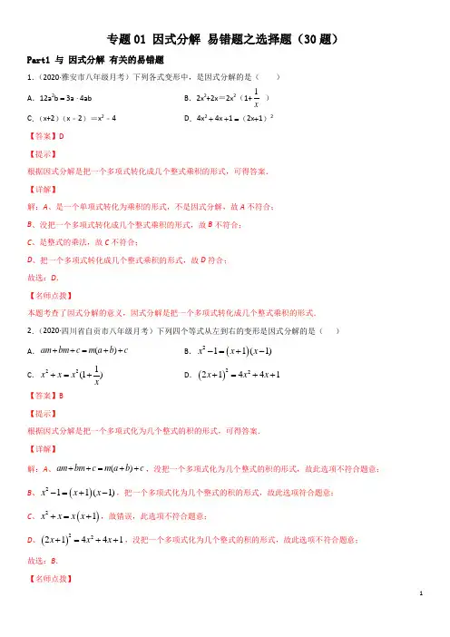专题01 因式分解 易错题之选择题(30题)-2020-2021学年八年级数学下册(北师大版)解析版