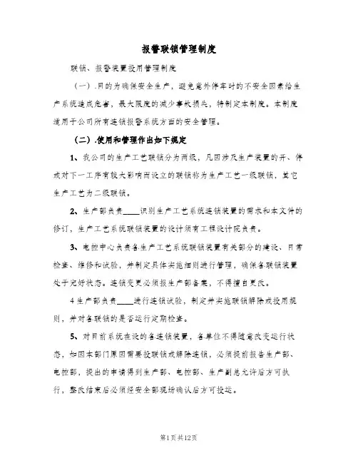 报警联锁管理制度（六篇）