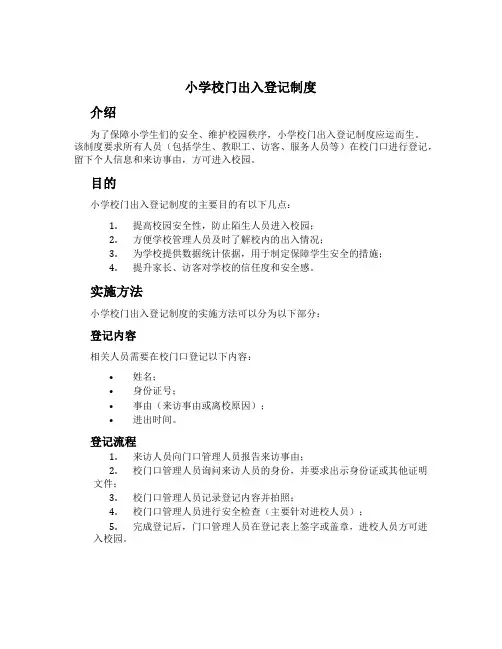 小学校门出入登记制度[2]
