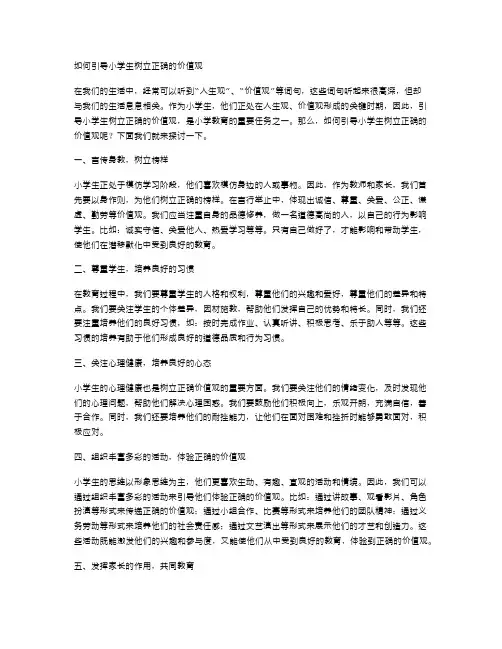 如何引导小学生树立正确的价值观