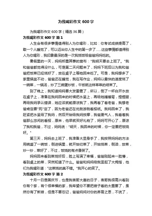 为我喝彩作文600字（精选36篇）