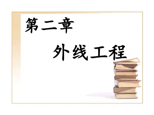 室外配线技术