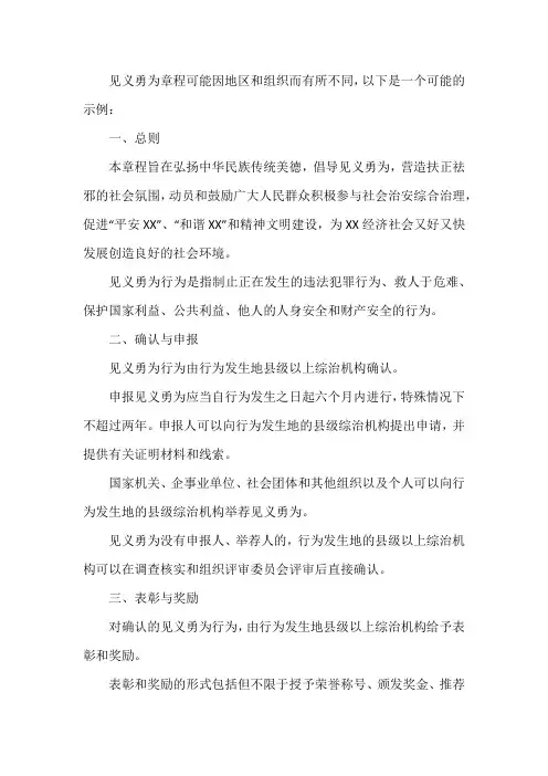 见义勇为章程