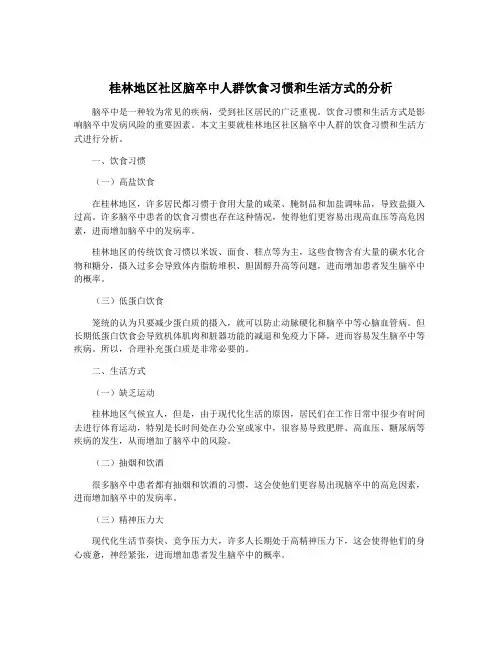 桂林地区社区脑卒中人群饮食习惯和生活方式的分析