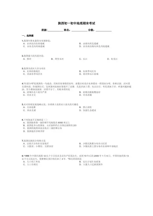 陕西初一初中地理期末考试带答案解析
