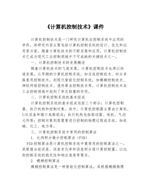 《计算机控制技术》课件