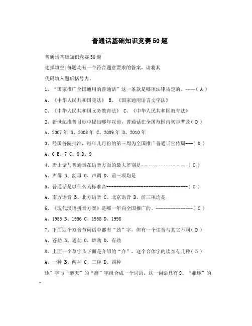 普通话基础知识竞赛50题