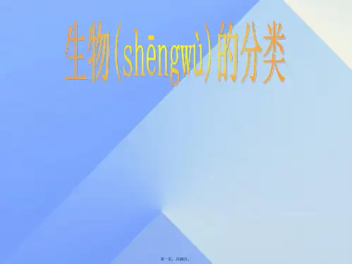 七年级科学上册第2章第4节生物的分类课件(新版)华东师大版