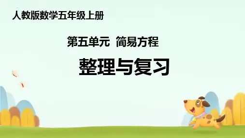 最新人教版小学五年级数学上册《第五单元简易方程整理与复习》精品教学课件