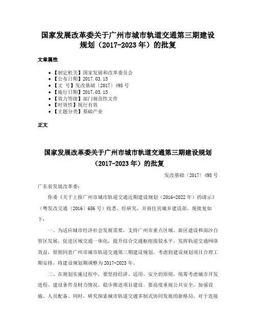 国家发展改革委关于广州市城市轨道交通第三期建设规划（2017-2023年）的批复
