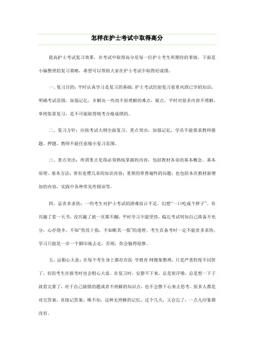 怎样在护士考试中取得高分