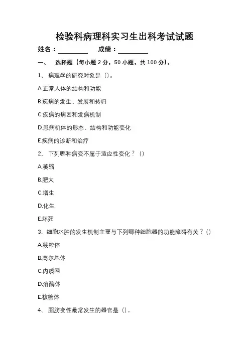 检验科病理科实习生出科考试试题(附参考答案及解析)