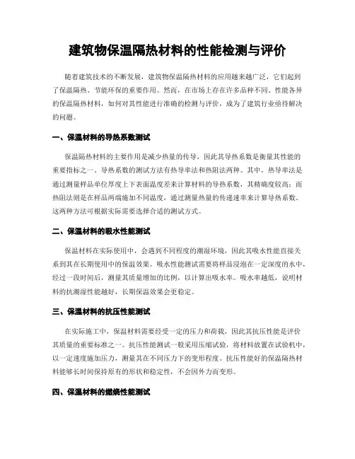 建筑物保温隔热材料的性能检测与评价