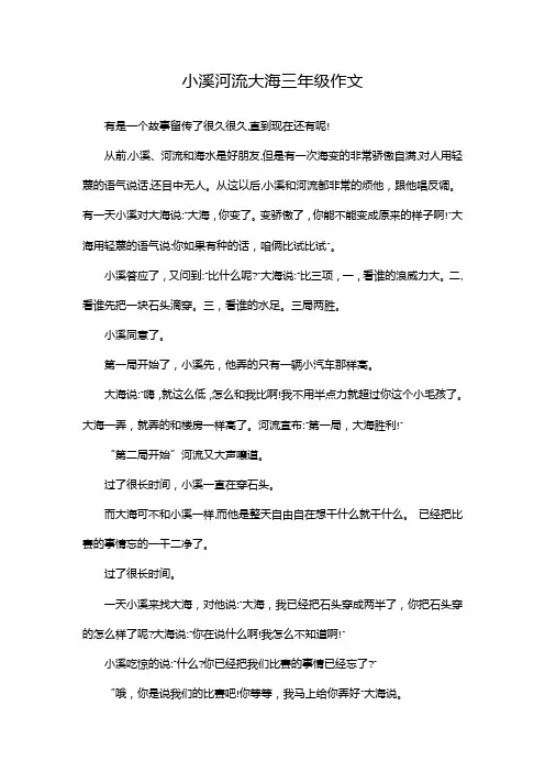 小溪河流大海三年级作文