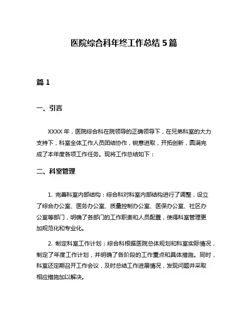 医院综合科年终工作总结5篇