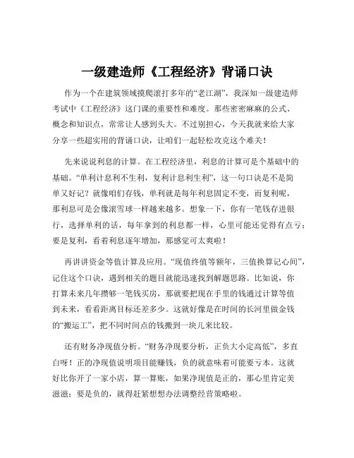 一级建造师《工程经济》背诵口诀