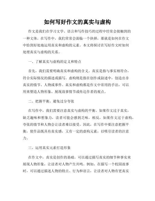 如何写好作文的真实与虚构