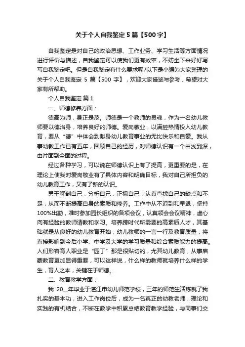 关于个人自我鉴定5篇【500字】