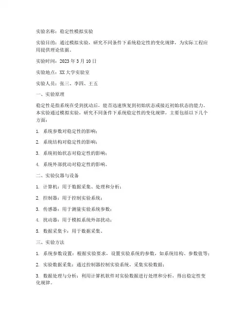 稳定性模拟实验报告