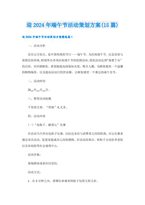 迎2024年端午节活动策划方案(15篇)