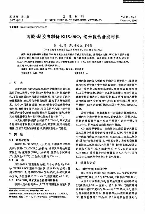 溶胶-凝胶法制备RDX／SiO2纳米复合含能材料