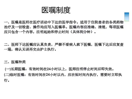 医嘱制度、医嘱执行制度