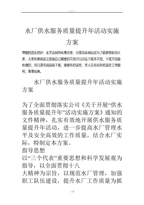 水厂供水服务质量提升年活动实施方案