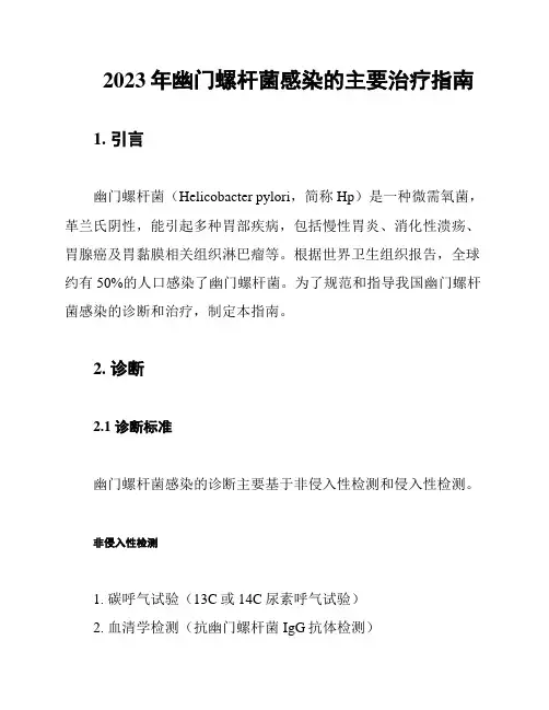 2023年幽门螺杆菌感染的主要治疗指南