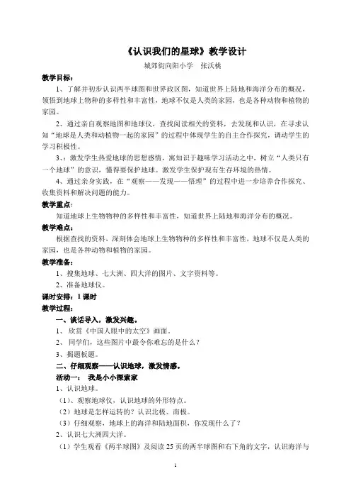 《认识我们的星球》教学设计