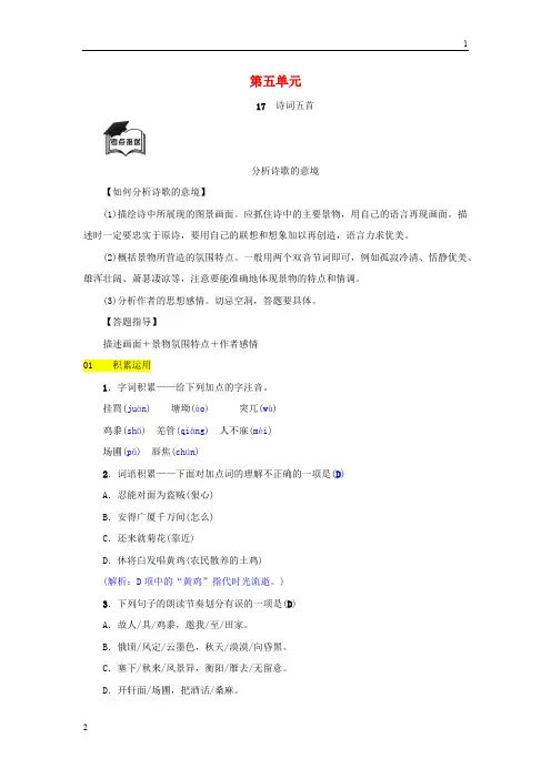 2018八年级语文上册第五单元第17课诗词五首同步练习语文版22
