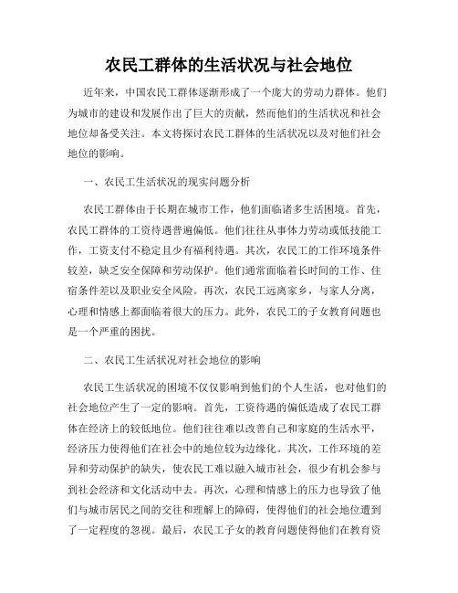 农民工群体的生活状况与社会地位
