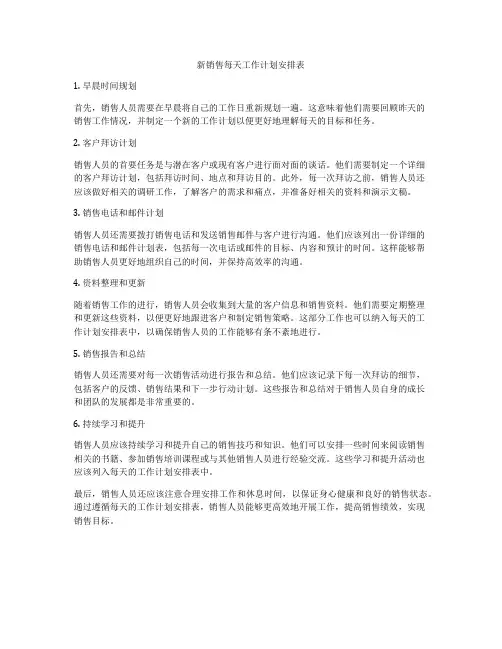 新销售每天工作计划安排表