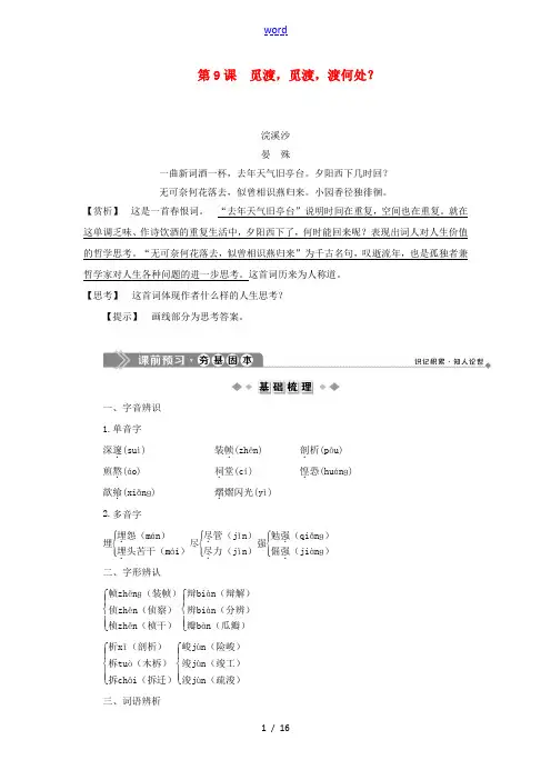 高中语文 第三单元 纵论人生 阐释哲理 第9课 觅渡觅渡渡何处教案 语文版选修《中国现当代散文鉴赏》