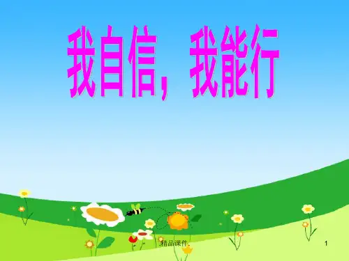 我自信,我能行(心理健康课)汇总.ppt