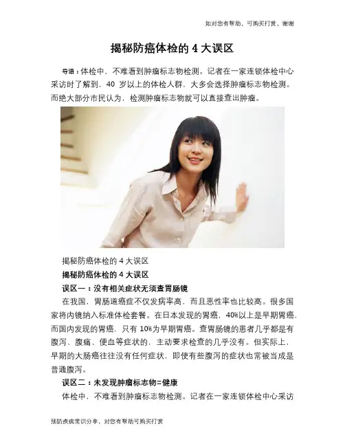揭秘防癌体检的4大误区