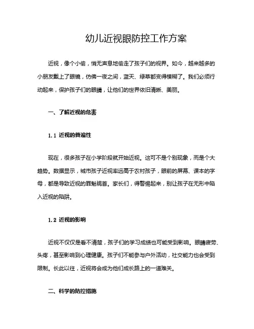 幼儿近视眼防控工作方案