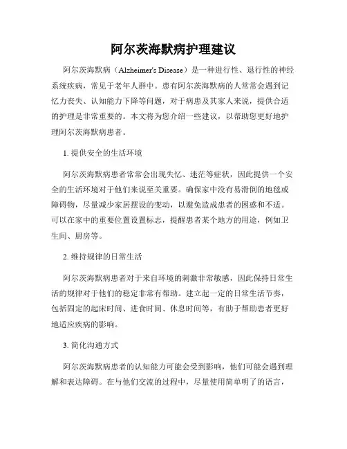 阿尔茨海默病护理建议
