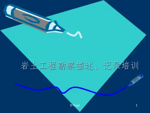 岩土工程勘察描述、记录培训ppt格式