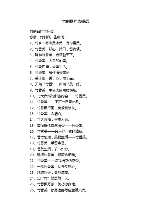 竹制品广告标语