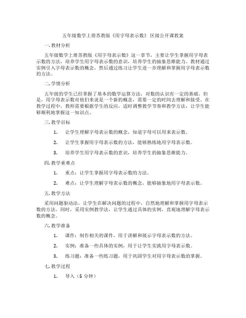 五年级数学上册苏教版《用字母表示数》 区级公开课教案