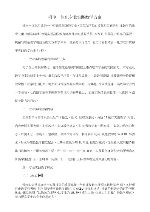 机电一体化专业实践教学方案