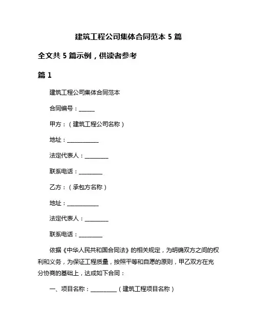 建筑工程公司集体合同范本5篇