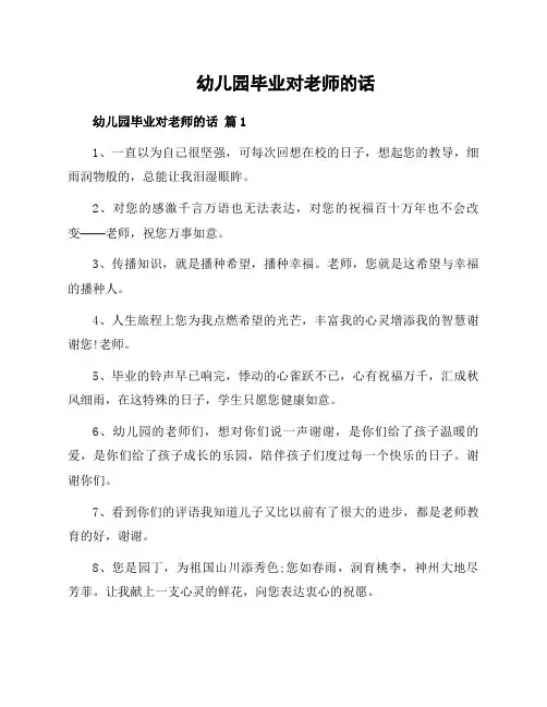 幼儿园毕业对老师的话