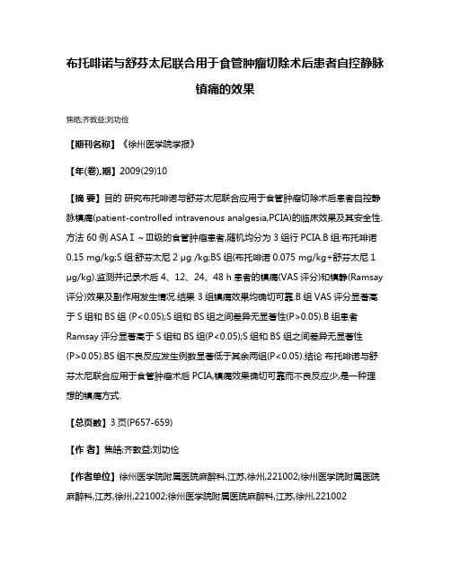 布托啡诺与舒芬太尼联合用于食管肿瘤切除术后患者自控静脉镇痛的效果