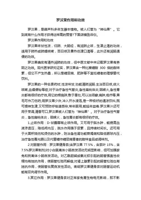 罗汉果作用和功效