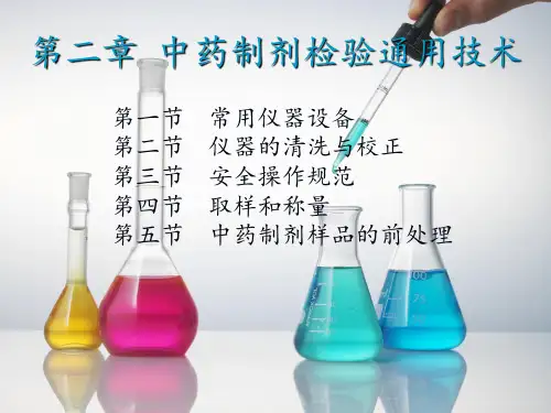 中药制剂检验通用技术1PPT课件