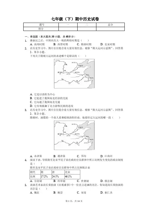 福建省泉州市2020年七年级(下)期中历史试卷解析版